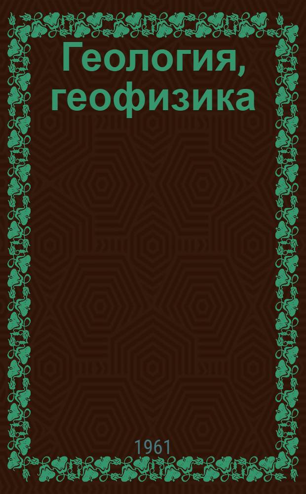 Геология, геофизика : Сборник статей