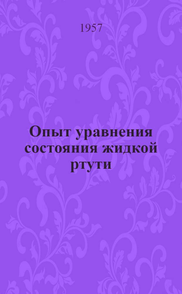 Опыт уравнения состояния жидкой ртути