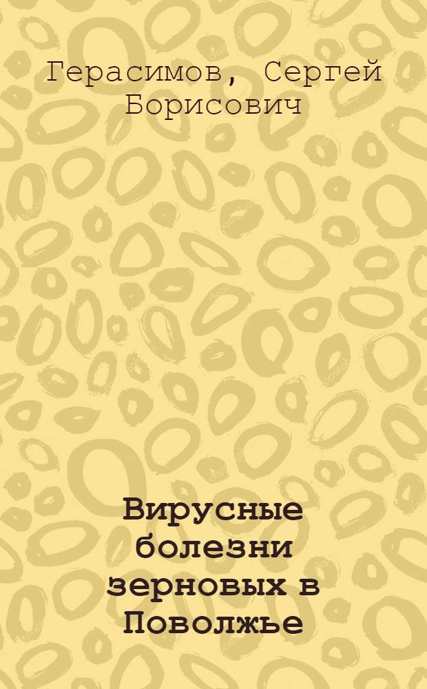 Вирусные болезни зерновых в Поволжье : Автореферат дис. на соискание учен. степени канд. биол. наук