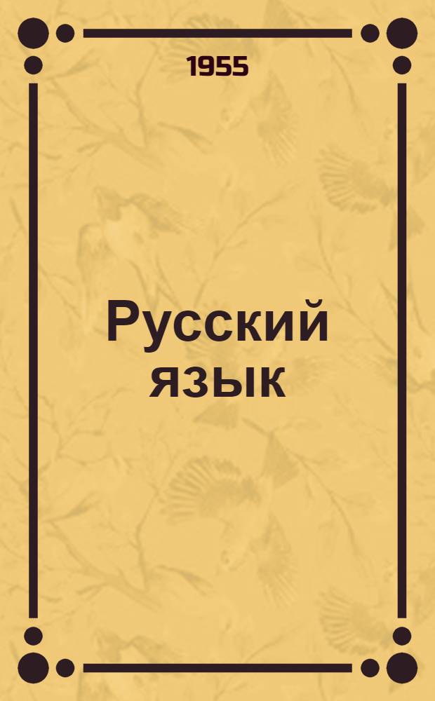 Русский язык : Учебник для 1 класса осет. школ
