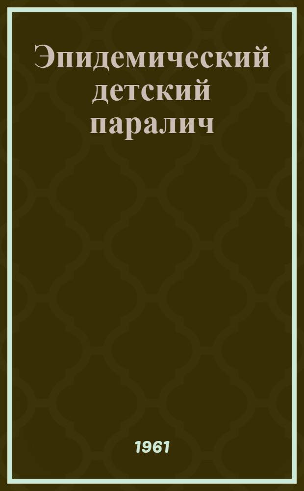 Эпидемический детский паралич : (Полиомиелит)