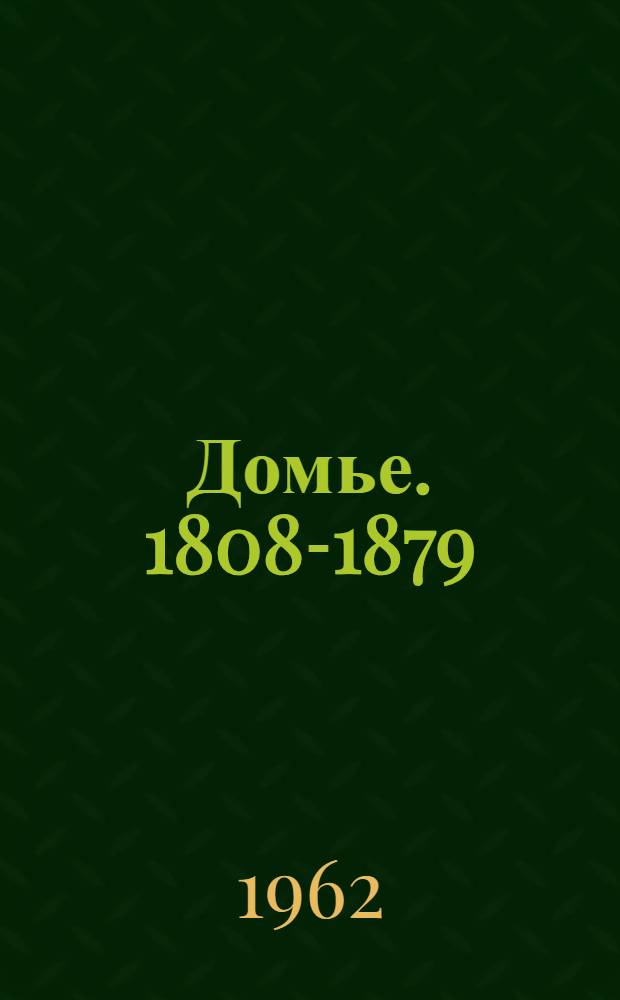 Домье. [1808-1879]
