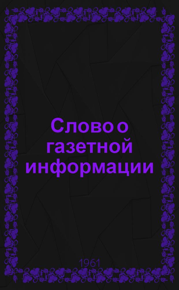 Слово о газетной информации