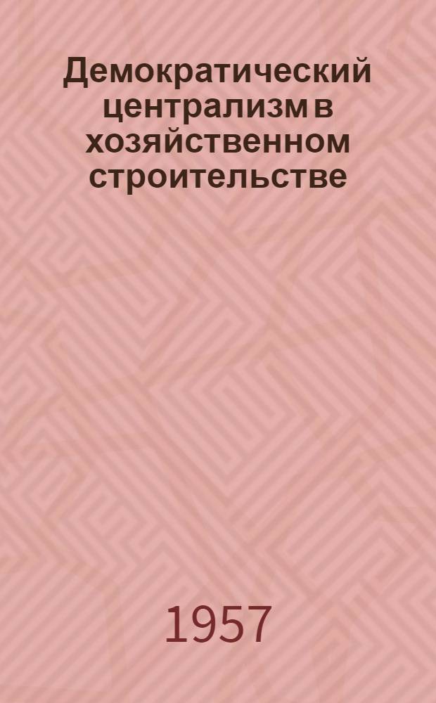 Демократический централизм в хозяйственном строительстве