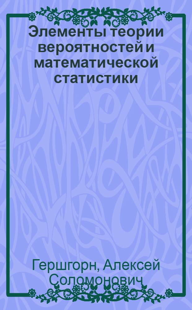 Элементы теории вероятностей и математической статистики : (Учеб. пособие для студентов ин-та)