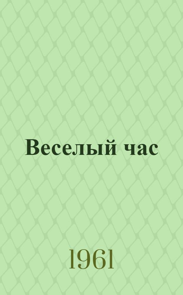 Веселый час : Книга развлечений, самоделок и затей