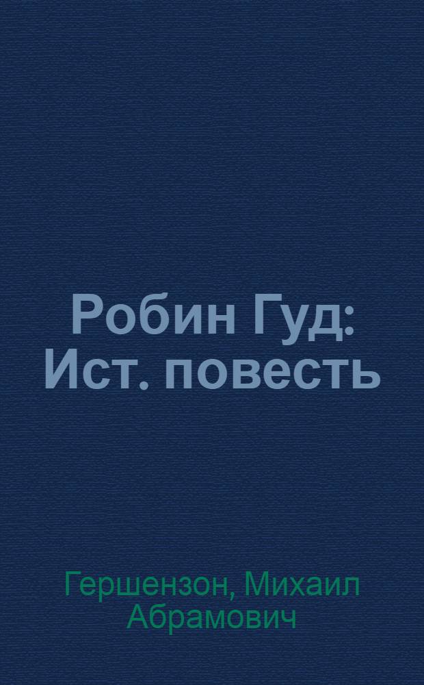 Робин Гуд : Ист. повесть