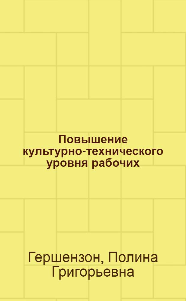 Повышение культурно-технического уровня рабочих : (Совместная работа техн. библиотек и специалистов предприятий) : Метод. пособие