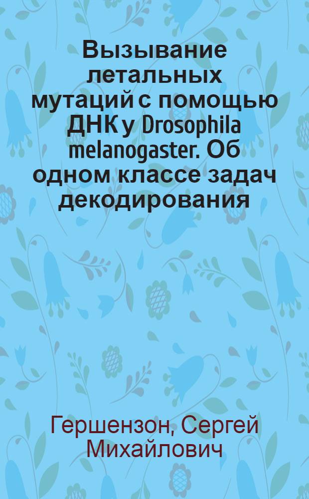 Вызывание летальных мутаций с помощью ДНК у Drosophila melanogaster. Об одном классе задач декодирования