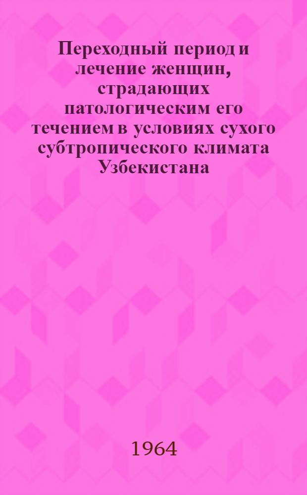 Переходный период и лечение женщин, страдающих патологическим его течением в условиях сухого субтропического климата Узбекистана : Автореферат дис. на соискание учен. степени кандидата мед. наук
