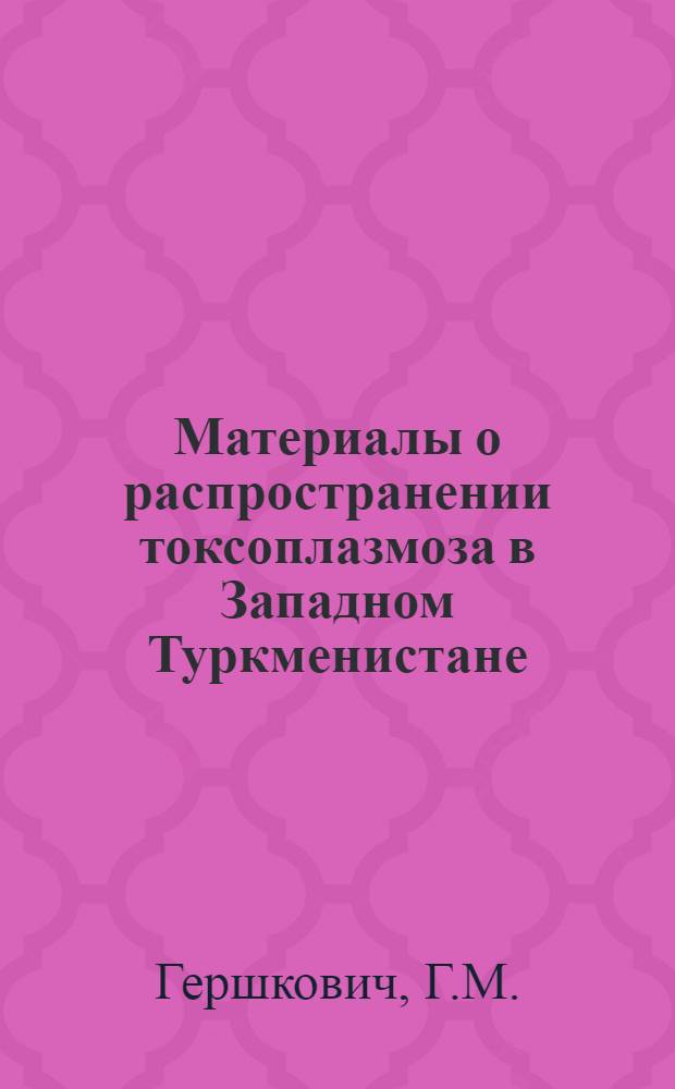 Материалы о распространении токсоплазмоза в Западном Туркменистане : Автореферат дис. на соискание учен. степени кандидата мед. наук