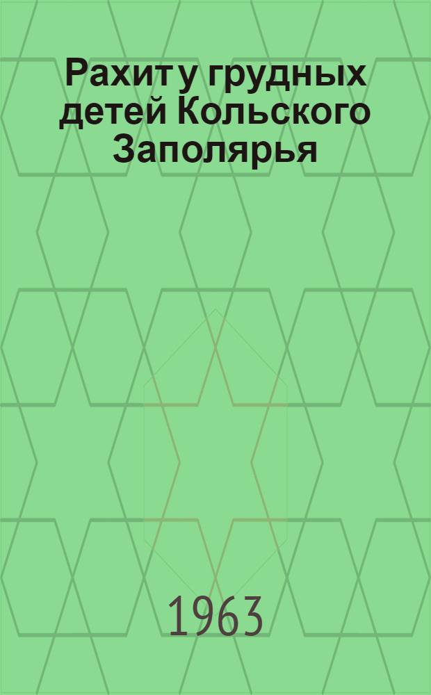 Рахит у грудных детей Кольского Заполярья : Автореферат дис. на соискание учен. степени кандидата мед. наук