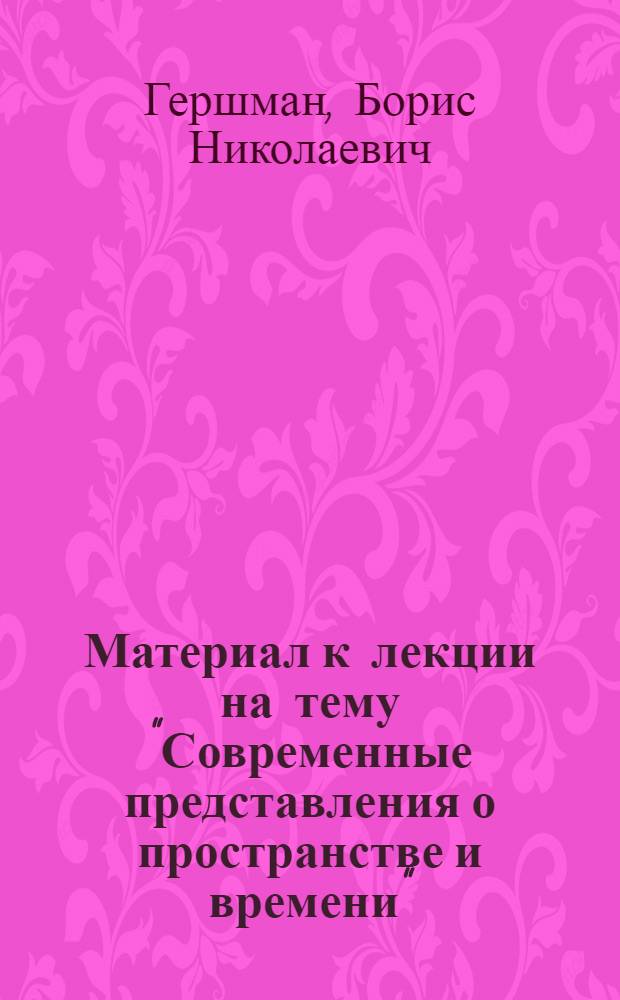 Материал к лекции на тему "Современные представления о пространстве и времени"
