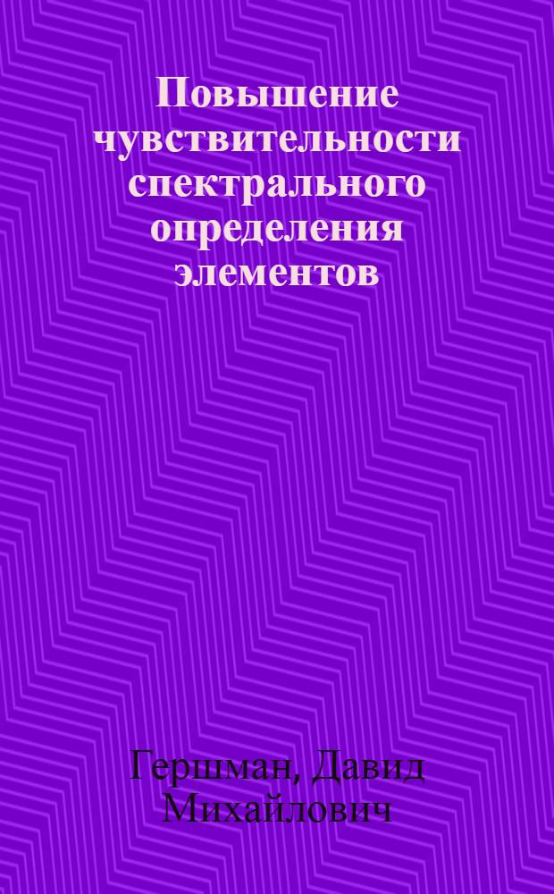 Повышение чувствительности спектрального определения элементов