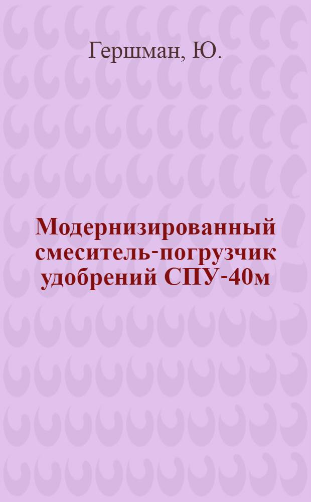 Модернизированный смеситель-погрузчик удобрений СПУ-40м