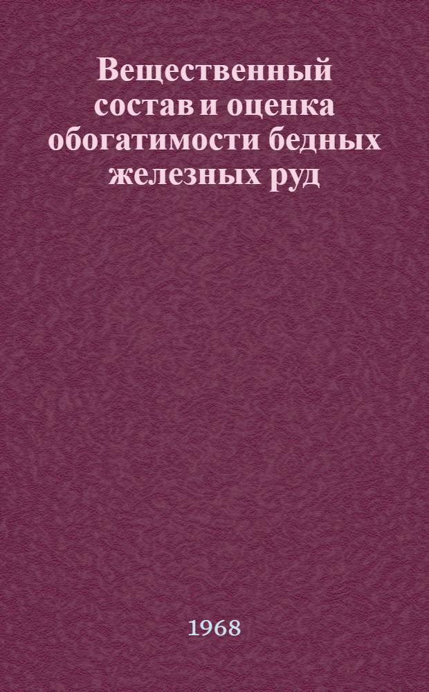 Вещественный состав и оценка обогатимости бедных железных руд