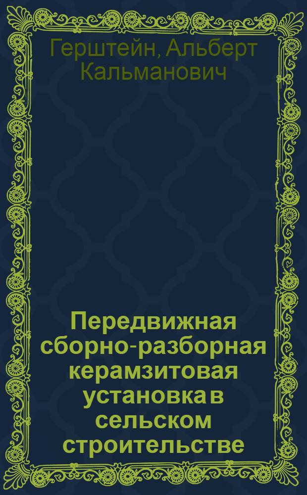 Передвижная сборно-разборная керамзитовая установка в сельском строительстве