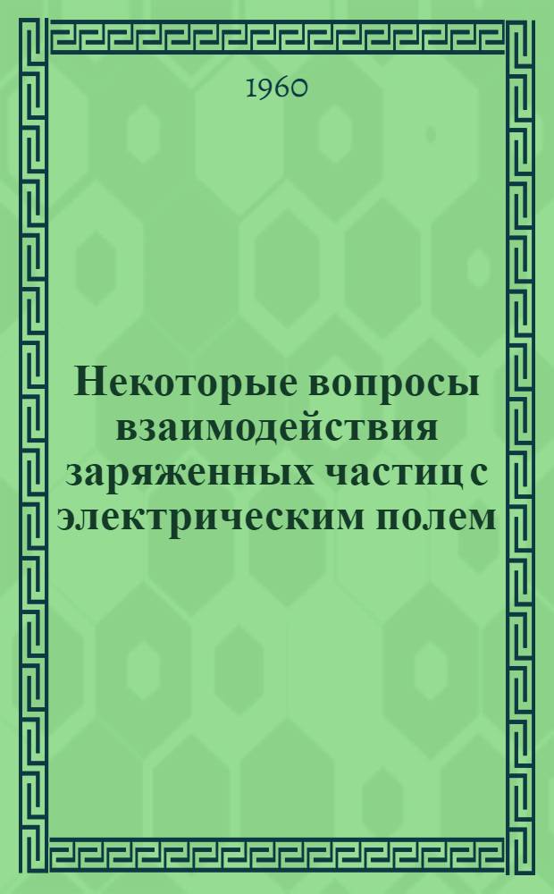 Некоторые вопросы взаимодействия заряженных частиц с электрическим полем