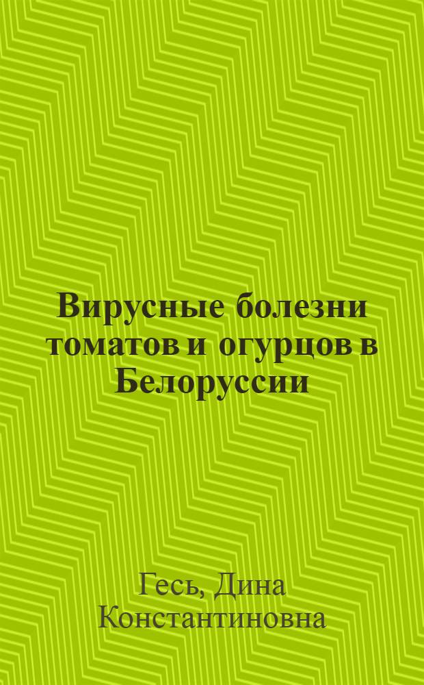 Вирусные болезни томатов и огурцов в Белоруссии : Автореферат дис. на соискание учен. степени канд. биол. наук : (094)