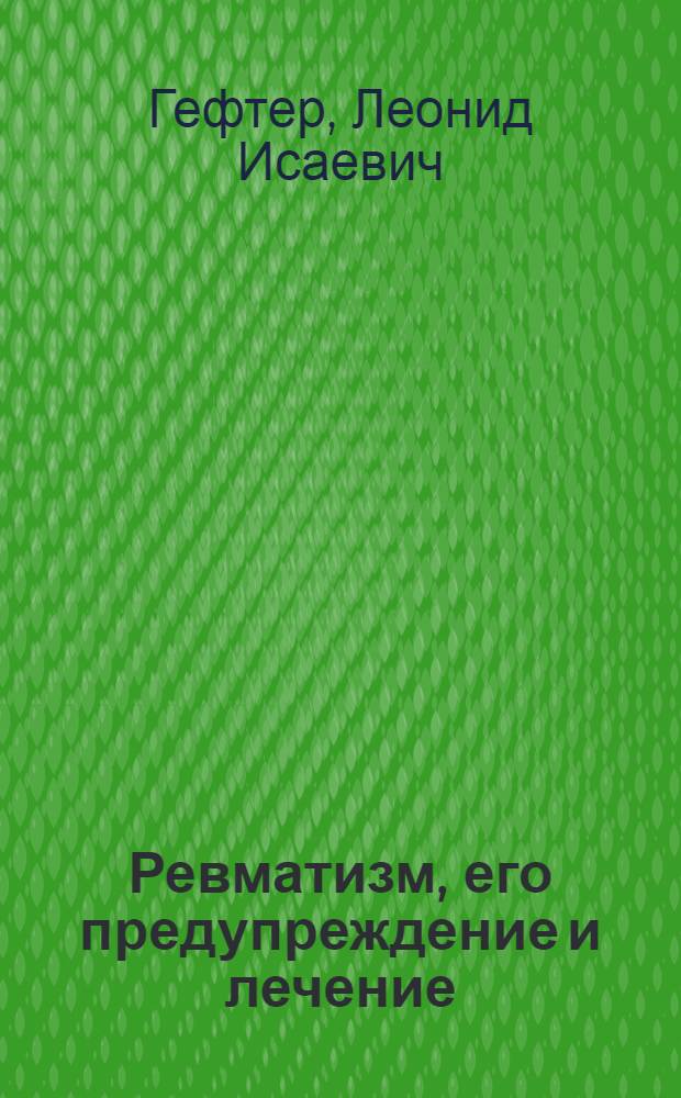 Ревматизм, его предупреждение и лечение