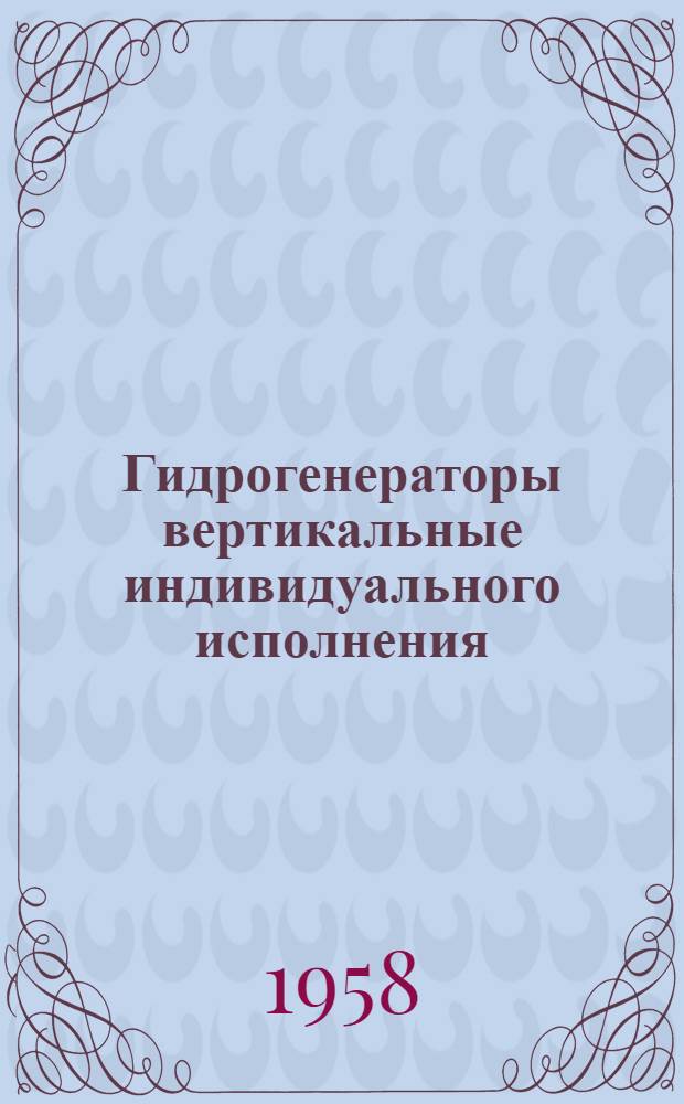 Гидрогенераторы вертикальные индивидуального исполнения : Серия ВГС : Каталог