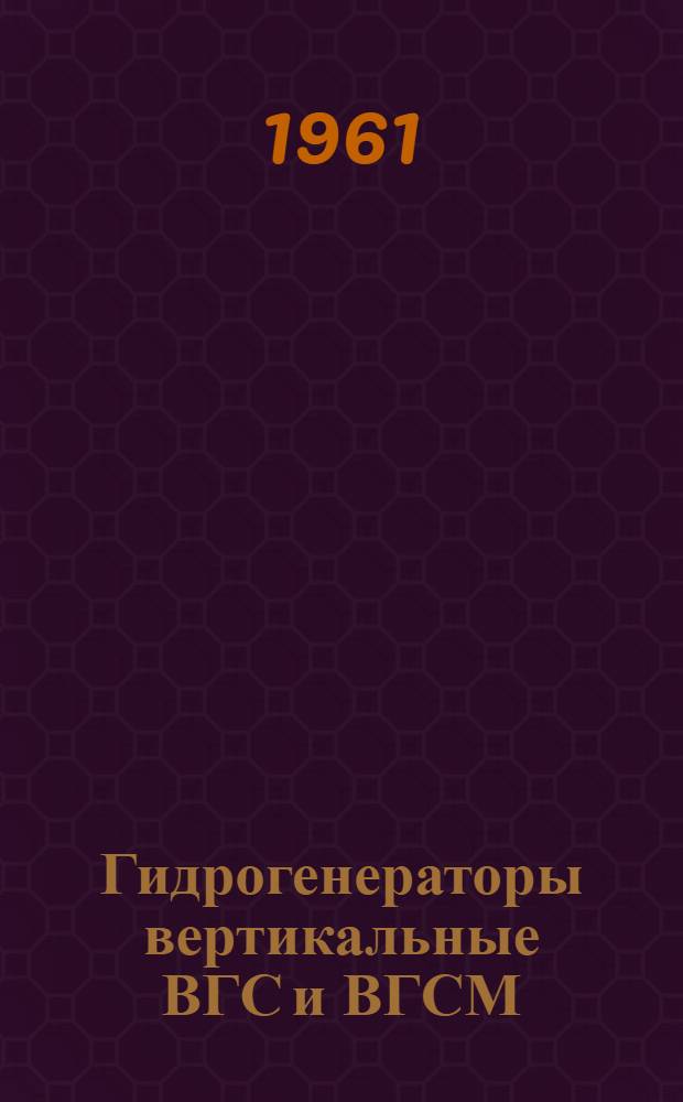Гидрогенераторы вертикальные ВГС и ВГСМ : Каталог