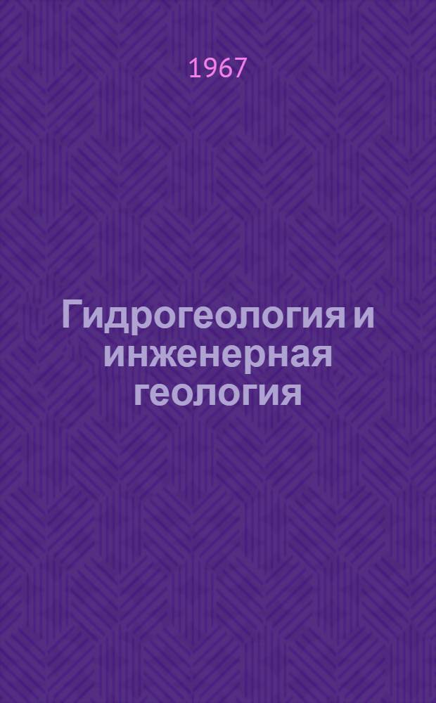 Гидрогеология и инженерная геология : Сборник статей
