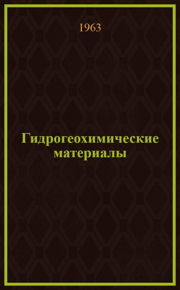 Гидрогеохимические материалы : Сборник статей