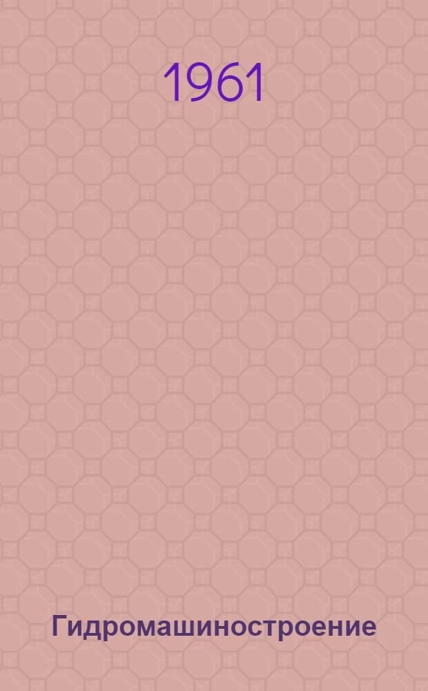 Гидромашиностроение : Сборник статей