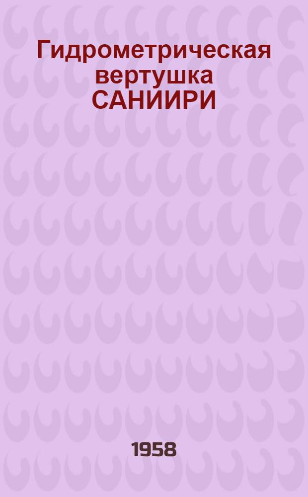 Гидрометрическая вертушка САНИИРИ (Бахирев)