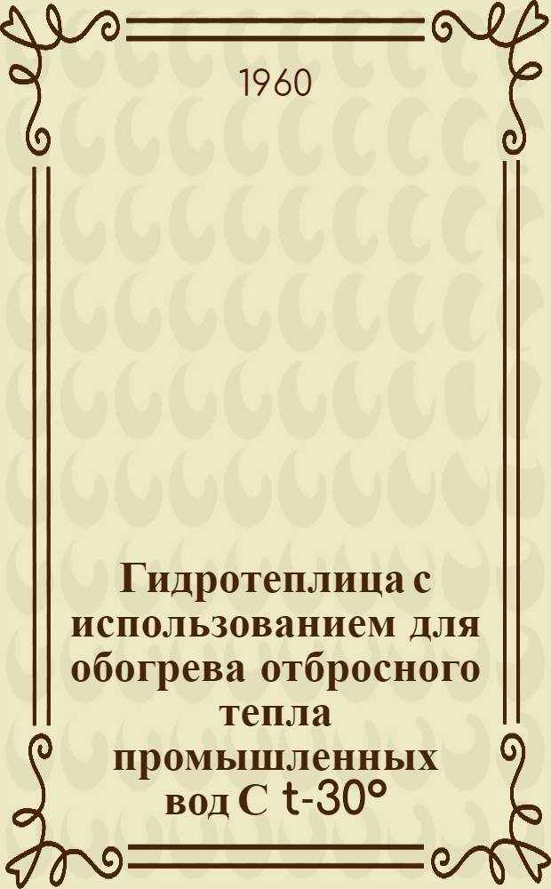 Гидротеплица с использованием для обогрева отбросного тепла промышленных вод С t-30°