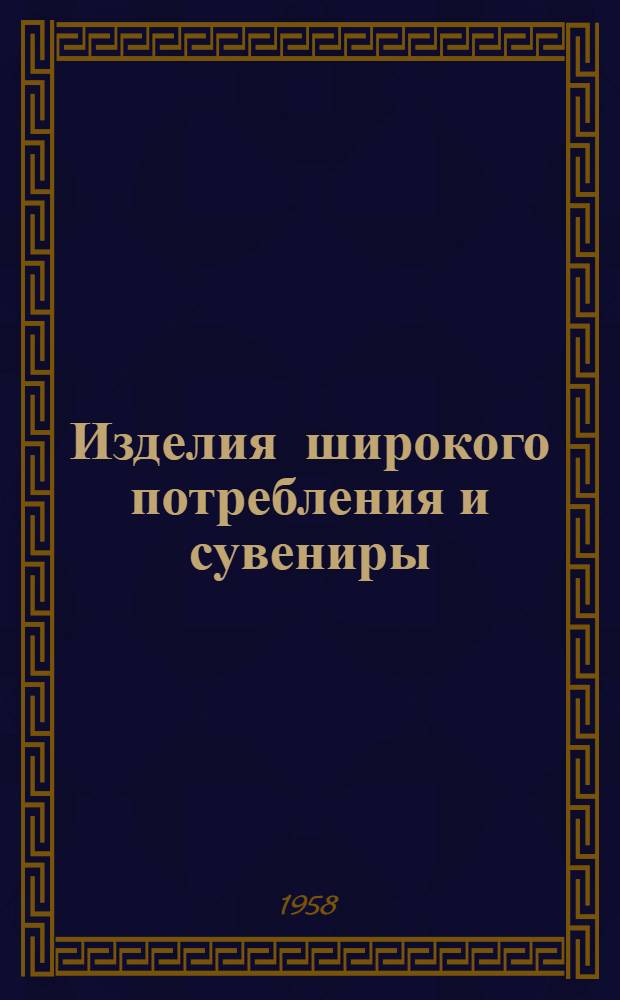 Изделия широкого потребления и сувениры : (Из опыта работы артели "Красный Октябрь" Одес. облпромсовета)