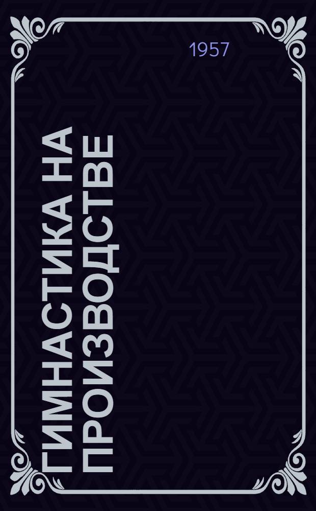 Гимнастика на производстве : (Орг.-метод. указания)