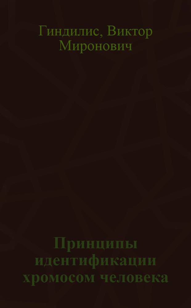 Принципы идентификации хромосом человека : Автореферат дис. на соискание учен. степени канд. биол. наук