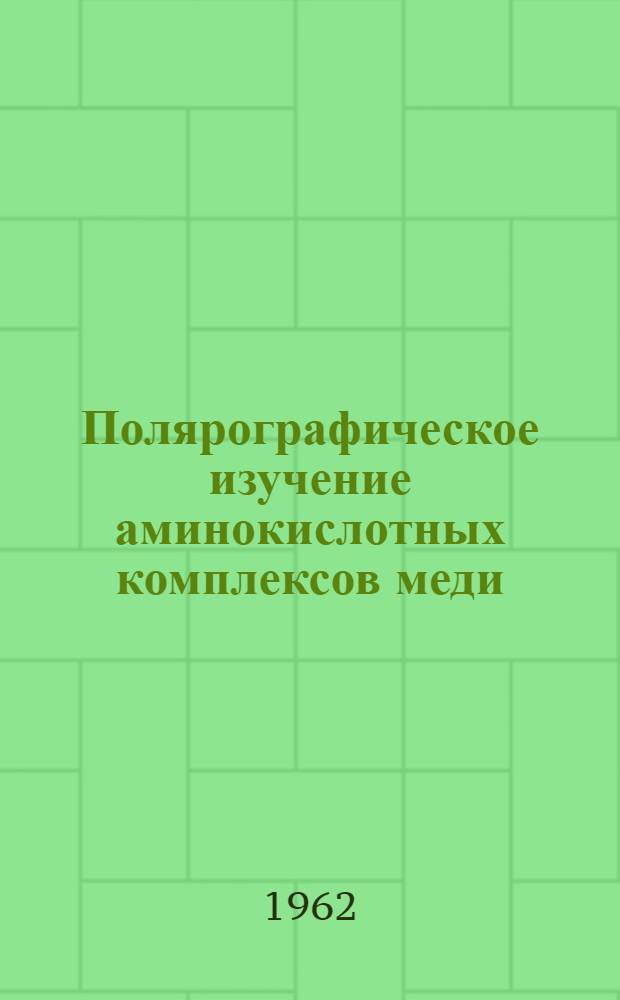 Полярографическое изучение аминокислотных комплексов меди : Автореферат дис. на соискание учен. степени кандидата хим. наук