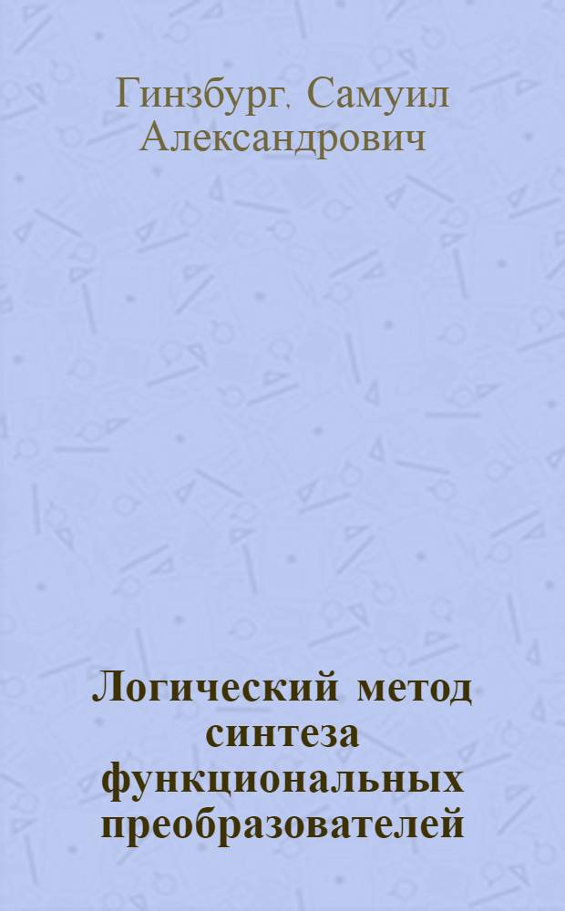 Логический метод синтеза функциональных преобразователей