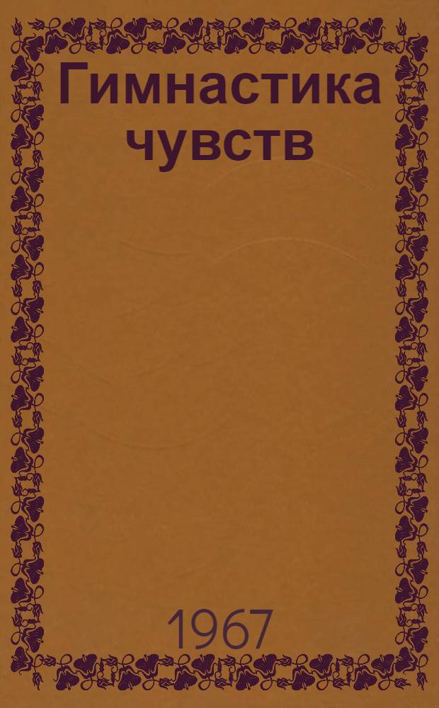 Гимнастика чувств : Тренинг творческой психотехники : Учеб.-метод. пособие к урокам актерского мастерства