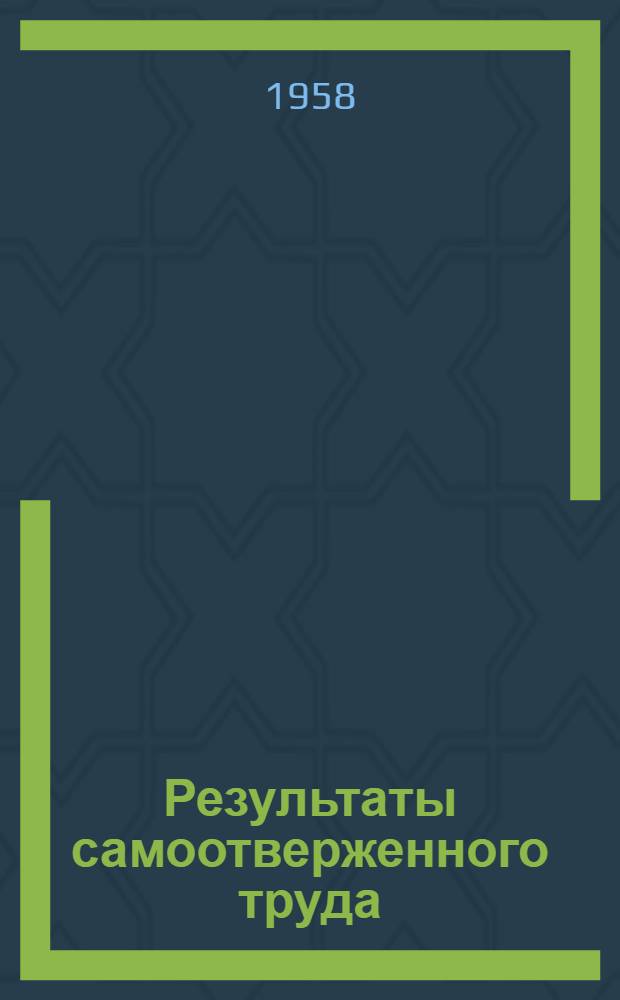 Результаты самоотверженного труда : (Из опыта колхоза "Шешупе" Капсук. района)
