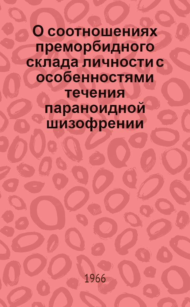О соотношениях преморбидного склада личности с особенностями течения параноидной шизофрении : Автореферат дис. на соискание учен. степени кандидата мед. наук