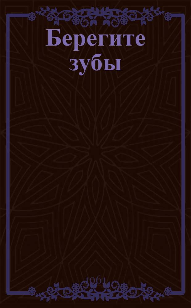 Берегите зубы