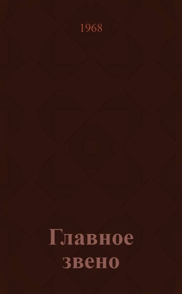 Главное звено : Сборник
