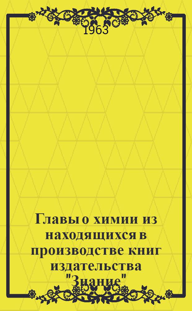Главы о химии из находящихся в производстве книг издательства "Знание": "Контуры грядущего" и "Путешествие в группу "А"