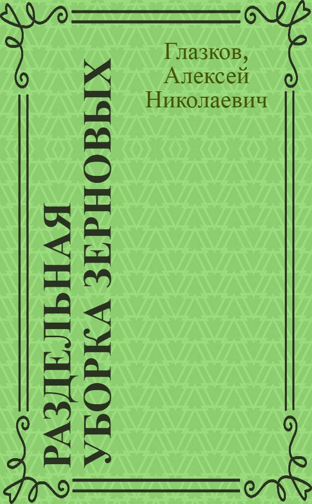 Раздельная уборка зерновых