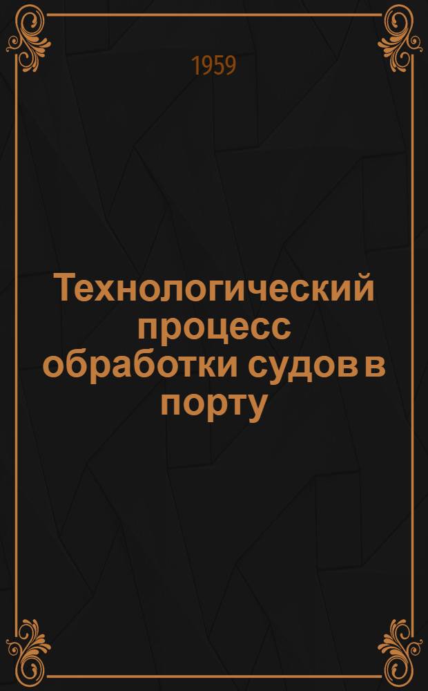 Технологический процесс обработки судов в порту : (Опыт Моск. Зап. порта)