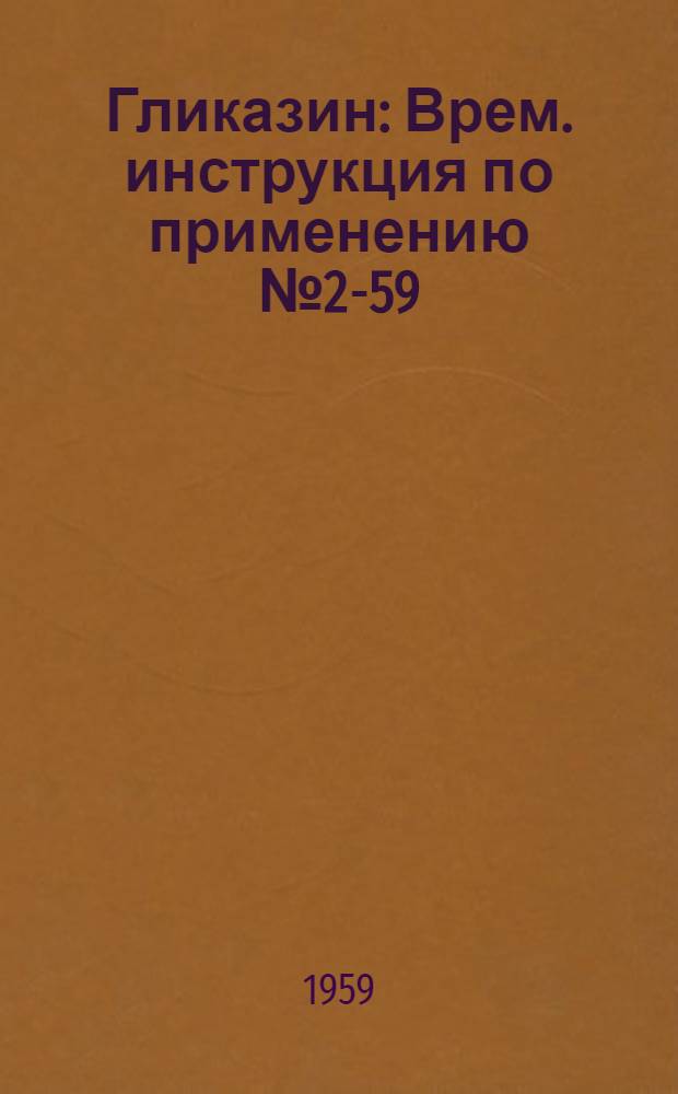 Гликазин : Врем. инструкция по применению № 2-59