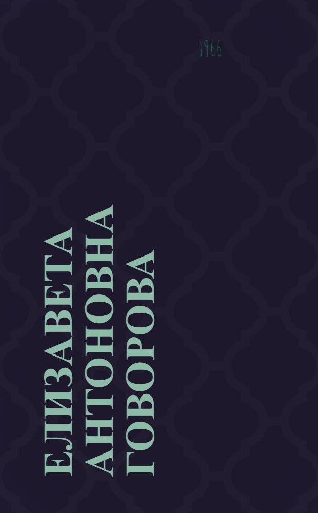 Елизавета Антоновна Говорова : Каталог персональной выставки, посвящ. 75-летию со дня рождения и 50-летию творческой деятельности