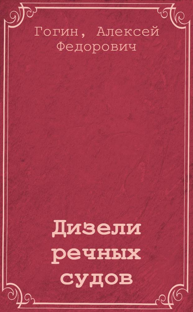 Дизели речных судов : Учеб. пособие для речных училищ и техникумов