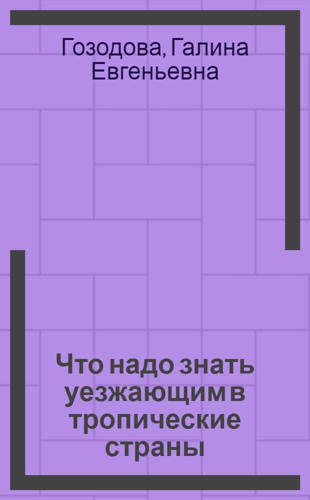 Что надо знать уезжающим в тропические страны