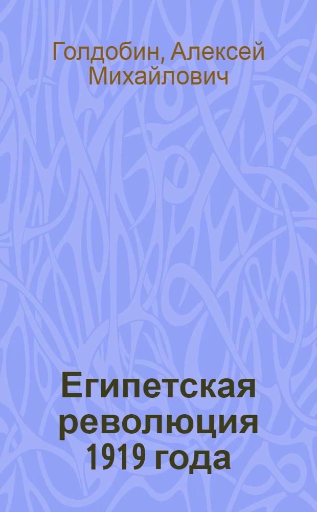 Египетская революция 1919 года