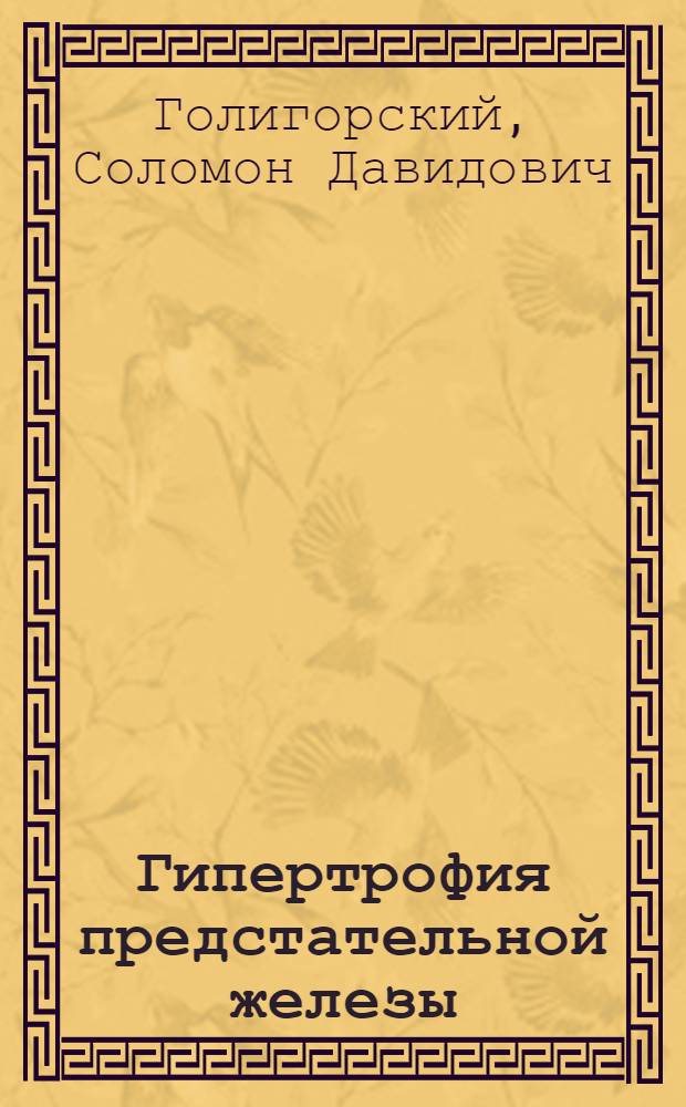 Гипертрофия предстательной железы